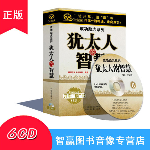 犹太人的智慧 6CD正版开车听书开车读汽车载CD碟家庭教育智慧学生 - 图0