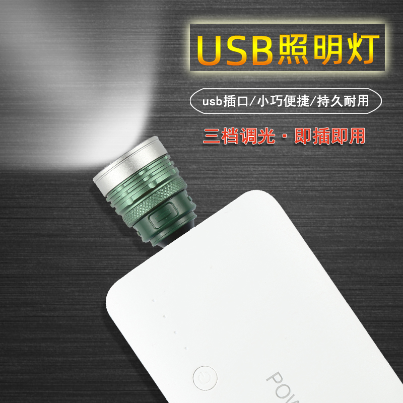 USB灯头LED强光可调光手电筒头配合移动电源充电宝使用露营带开关