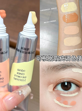 化妆师专用眼部转色遮瑕液