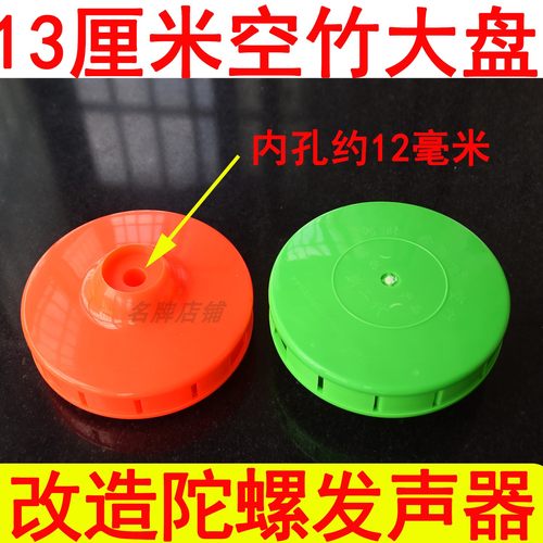 空竹大盘 空竹配件 陀螺发声器  13厘米  18厘米大盘 冰嘎发声器 - 图0