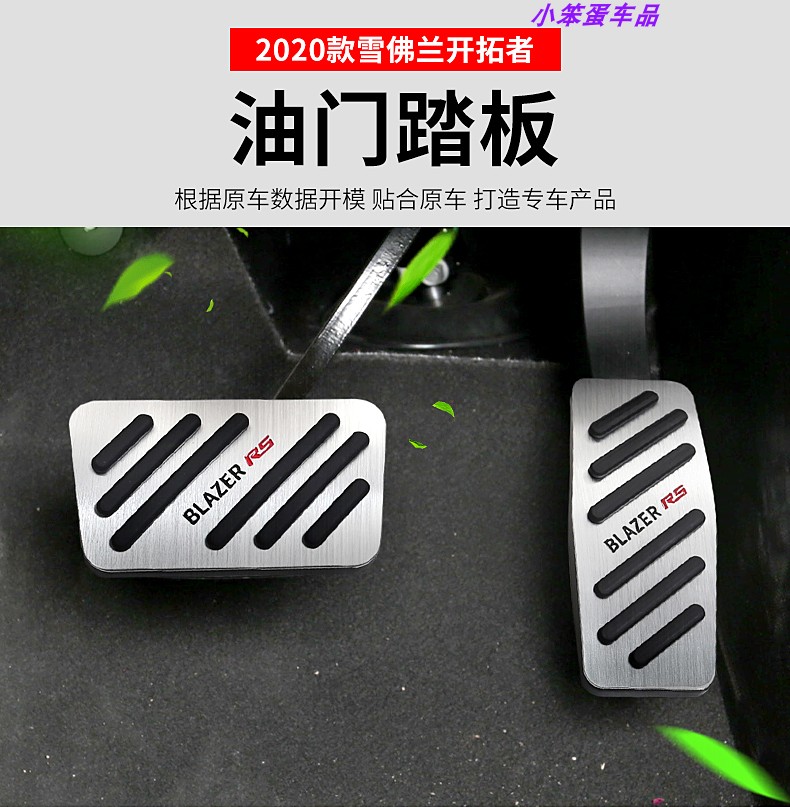 适用于2020款雪佛兰开拓者油门踏板改装专用油门刹车脚踏板免打孔