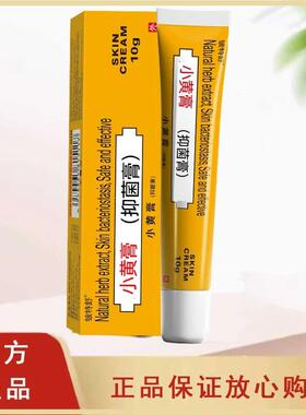 小黄膏正品消肿红点身体护理