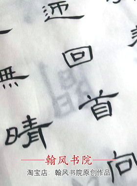 定风波·莫听穿林打叶声曹全碑隶书作品创作代手写毛笔字书法定制