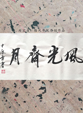 代写毛笔书法作品横幅可定制内容宣纸未装裱行书办公室书房字画2