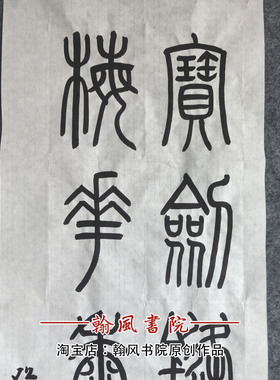 篆体小篆书法作品峄山碑帖手写创作临摹考级书法软笔代写定制专业