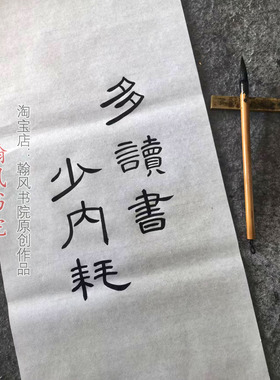 汉隶曹全碑隶书作品创作手写毛笔字代写软笔考级作品书法定制内容