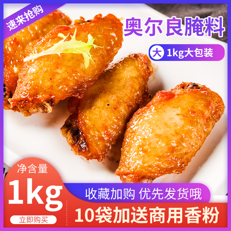 奥尔良烤翅腌料粉商用1kg大袋包装新奥良炸鸡翅鸡腿腌肉烧烤调料-图1