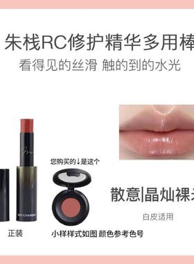 拿捏氛围感！RedChamber朱栈RC修复精华多用棒小样试用装口红腮红