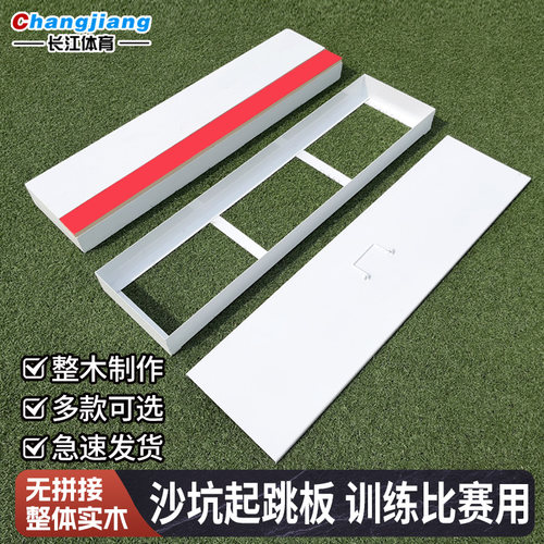 纯实木制田径比赛跳远三级跳 橡皮泥起跳板 沙坑起跳踏板助跳板 - 图1
