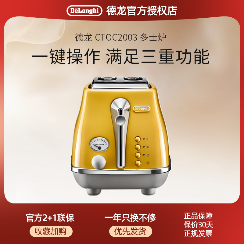 delonghi/德龙早餐复古多士炉CTOC2003解冻面包机吐司烤三文治机