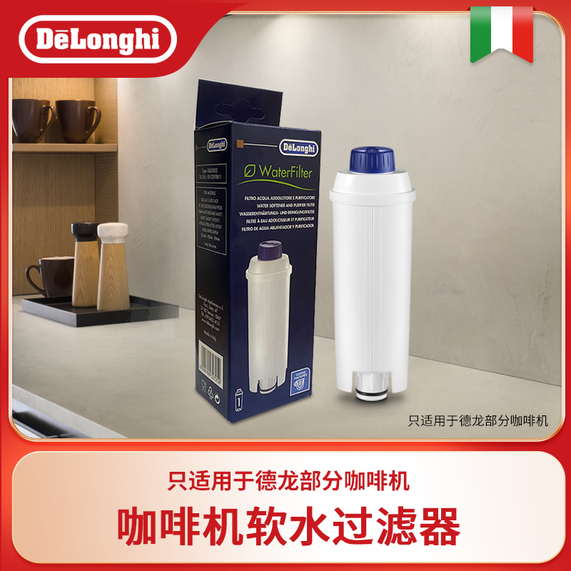 delonghi/德龙全自动咖啡机通用保养护配件 软化器软水过滤器滤芯 - 图0