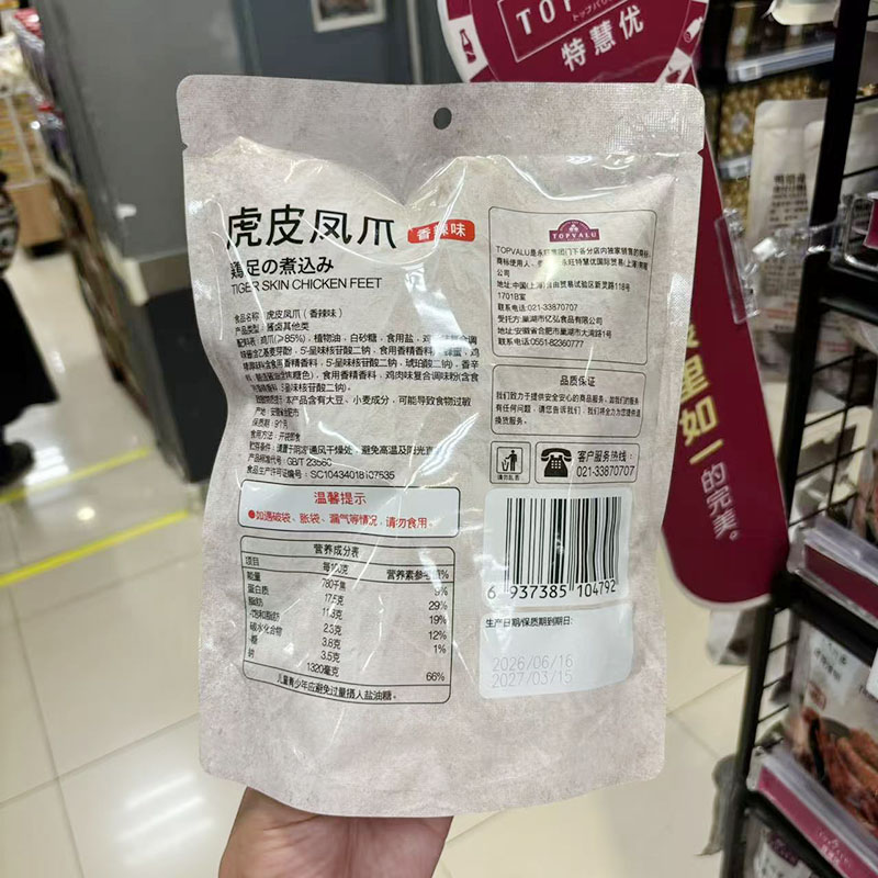 永旺代购TOPVALU虎皮凤爪香辣味、卤香味252g个大肉多