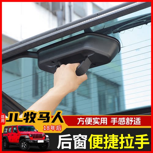 适用吉普18年后JL牧马人后备箱改装尾门玻璃拉手后窗拉手装饰配件 - 图0