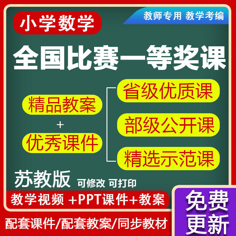 小学数学苏教版优质ppt教案一二年级三四五六下册上册公开课视频-图0