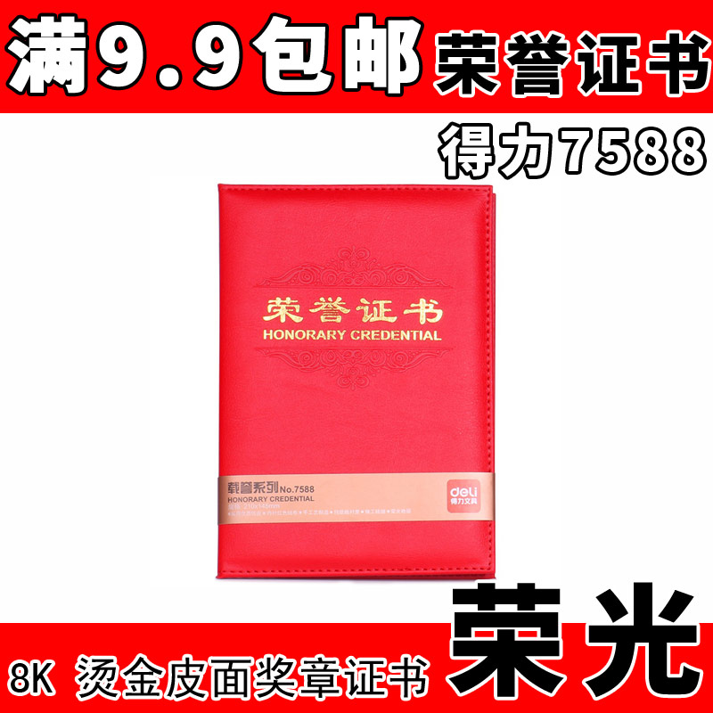 得力6K/8K/12K/16K荣誉证书 颁奖证书 绒面/光面证书 - 图0