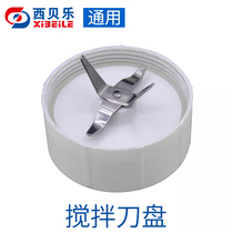 West Belle SQ2119 Shanghai Shuai Food Processing Machine Stirring Knife Disc Cross Bottom Cover Kitchen Small Elf