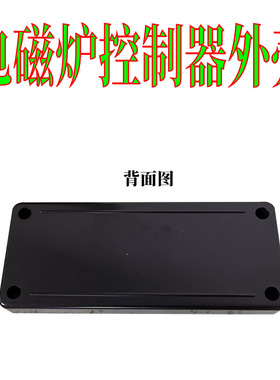 火锅炉电磁炉控制器外壳