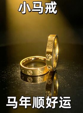 18k金色马年本命年马上有钱戒指