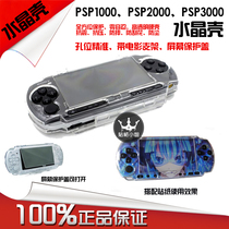 PSP full-series crystal shell 3DS NDSL lite protection shell transparent hard shell pain machine sticker special shell