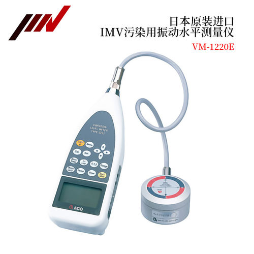 全新日本原装进口IMV株式会社污染用振动水平测量仪VM-1220E - 图0