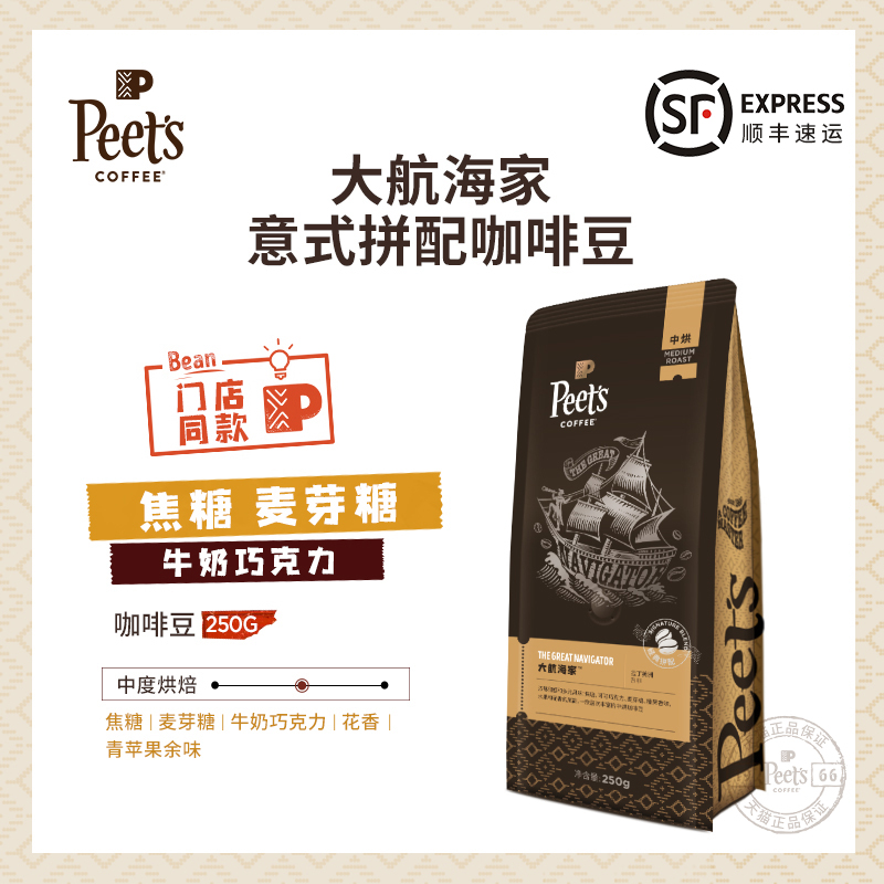 Peets皮爷大航海家咖啡豆阿拉比卡新鲜中烘手冲黑咖拿铁250g - 图0