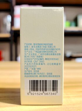 新生活化妆品专柜正品雪非雪新肌净肤控油液扫码验货