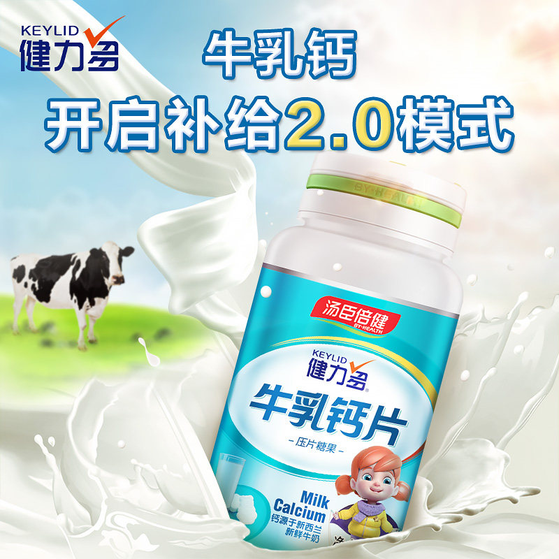 汤臣倍健牛乳钙儿童青少年咀嚼片 维克健保健品钙铁锌/钙镁