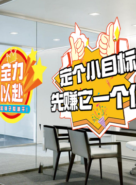 双十一励志标语橱窗玻璃门装饰海报贴纸电商公司办公室布置地贴画