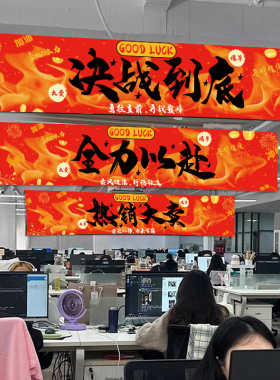 电商双十一氛围布置横幅办公室背景墙装饰条幅企业励志标语挂布画