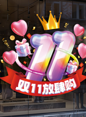 双十一促销活动氛围布置装饰广告商场珠宝店铺橱窗玻璃门静电贴纸