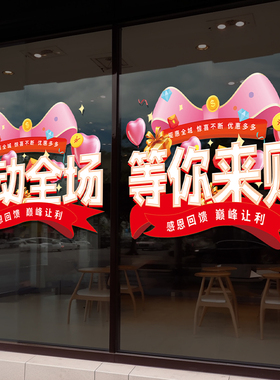双十一活动氛围布置装饰海报商场店铺玻璃门双11促销场景静电贴纸