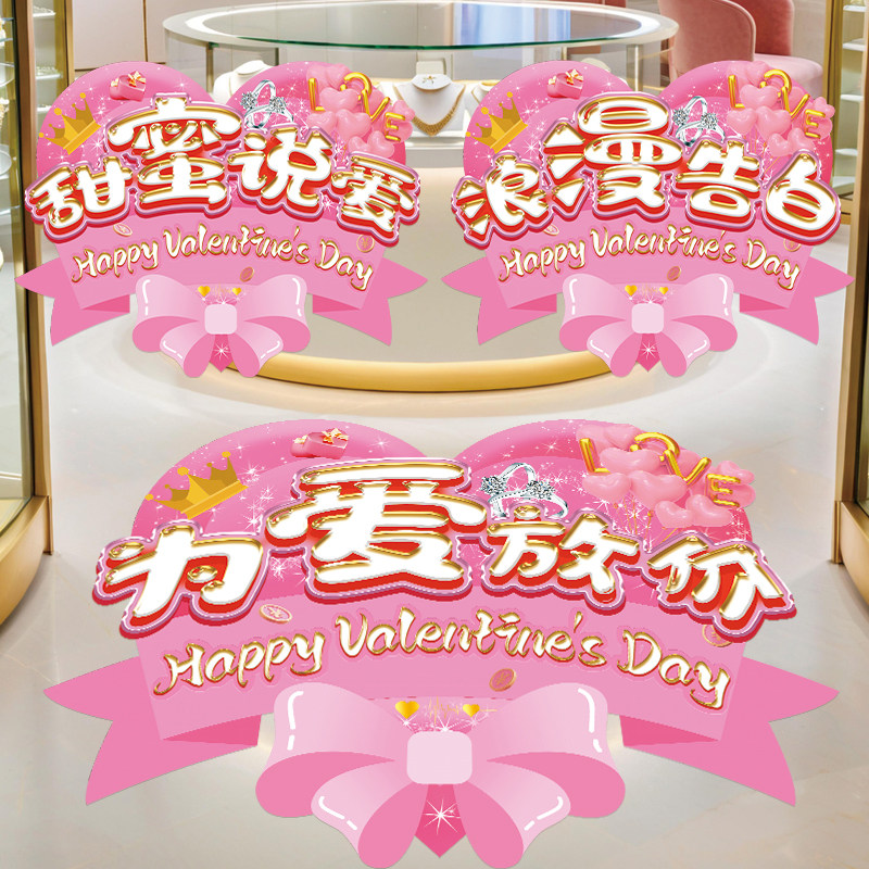 214情人节氛围布置海报贴画纸商场珠宝店铺节日促销活动装饰地贴,淘宝优惠券,粉丝福利购,淘宝优惠卷