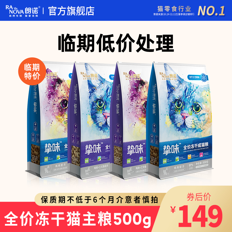 【临期品】朗诺全价冻干猫主粮鸡肉三文鱼成猫幼猫营养猫粮500g