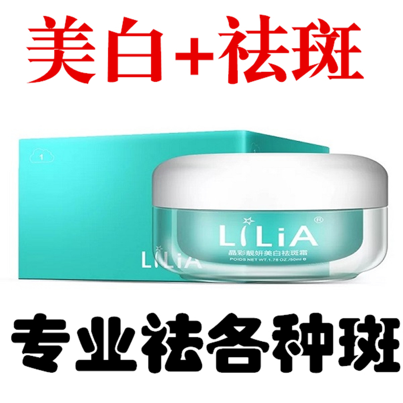 LiLiA美白祛斑霜正品雀斑淡化色斑黄褐斑神器面霜精华去斑产品 - 图0