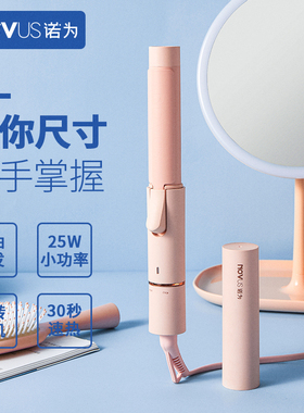 诺为学生刘海小型迷你卷发棒