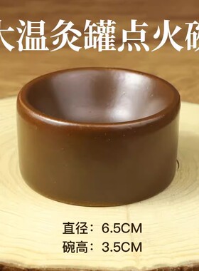 点火碗小碗温阳罐专用火碟子灸碗