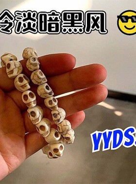 骷髅手链亚文化白松石手潮流饰品朋克风哥特复古手链情侣辣妹手串