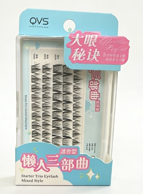 懒人三部曲混合型假睫毛 分段式自粘/1盒