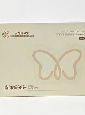 临期特价 北京同仁堂背部矫姿带 轻薄透气【限用日期2028.1.5】