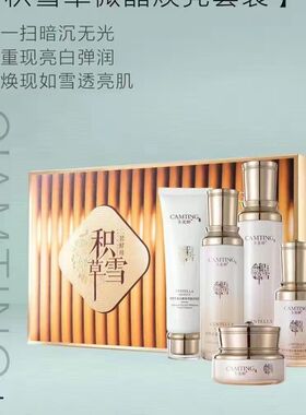 正品卡美婷积雪草焕靓微晶套装五件套加辅助补水养护霜