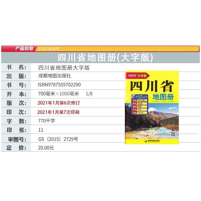 新版四川省地图册（大字版）超大16开 城区街道过境导向地图 交通旅游景点 地形政区 高速国道 详细到乡镇村 高清印刷 - 图3