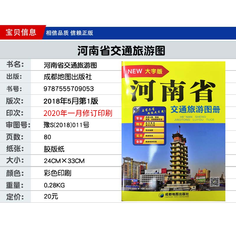 河南省交通旅游图册 大字版16开全新详查高速国道铁路景点旅游信息 河南自驾游旅游地图册旅行攻略书籍 - 图0