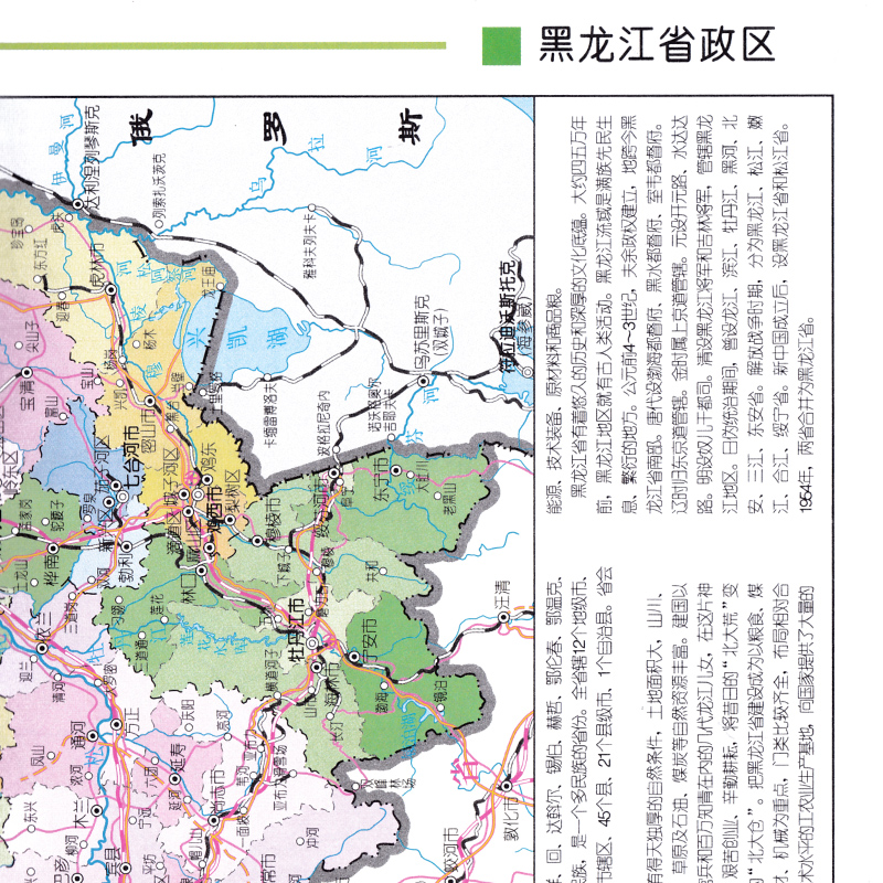 黑龙江省地图册 2023年新版 哈尔滨地图出版社 政区地形地理交通旅游行政区划城区街道信息 - 图1