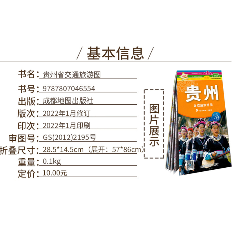 贵州省交通旅游图  贵阳地图 防水耐磨 贵州人文介绍行政区划分 公路里程 详细街道地图中国分省交通旅游图系列(撕不烂) - 图0