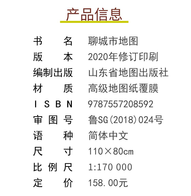 聊城市地图 仿红木挂杆 1.1×0.8米 覆膜防水 山东省地图出版社 - 图1