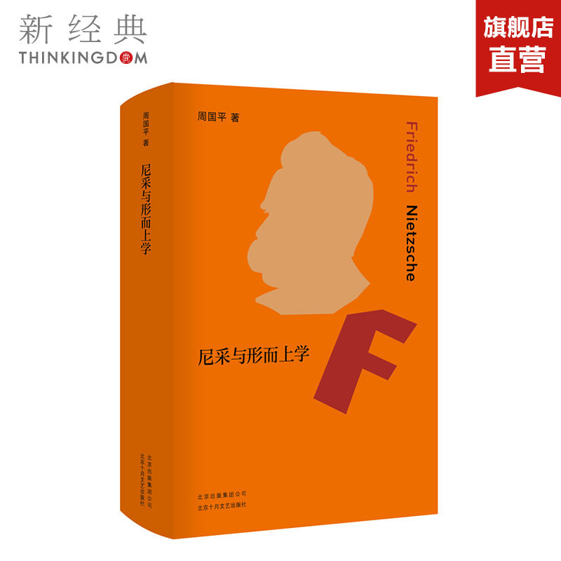 尼采与形而上学哲学家周国平系统研究尼采思想的扛鼎之作 获中国社科院学术成果奖 - 图2