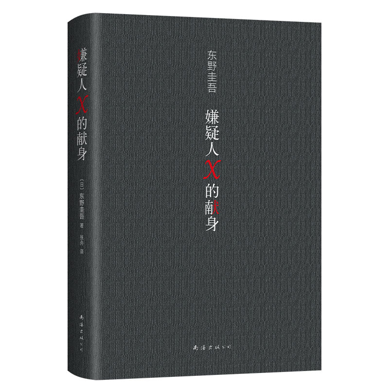 嫌疑人X的献身 500万册典藏纪念版 2022精装新版东野圭吾悬疑推理小说代表作神探伽利略白夜行解忧杂货店正版包邮-图2