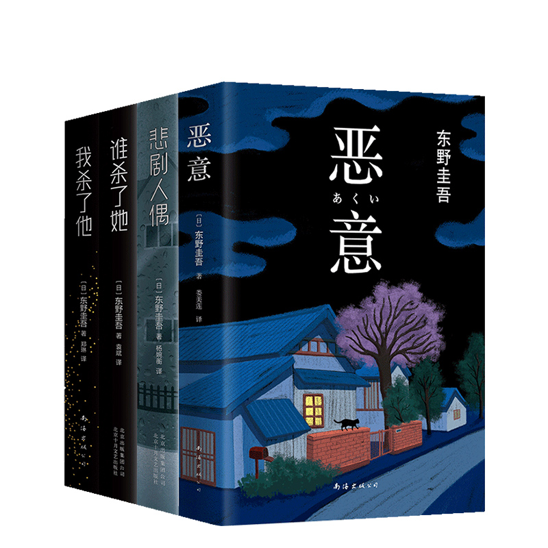 东野圭吾经典推理小说套装 恶意谁杀了她悲剧人偶我杀了他 侦探悬疑推理 正版包邮