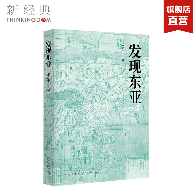 发现东亚 宋念申 文景历史写作奖十强作品，一本书读懂东亚四百年历史 罗新 孙歌 推荐 中国近现代史 亚洲 正版图书 新经典 - 图2