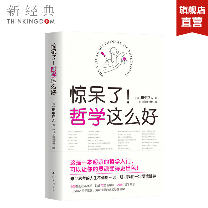 惊呆了！哲学这么好 （日）田中正人 天天向上汪涵大张伟推荐 漫画书籍 哲学入门知识读物 正版图书 - 图2